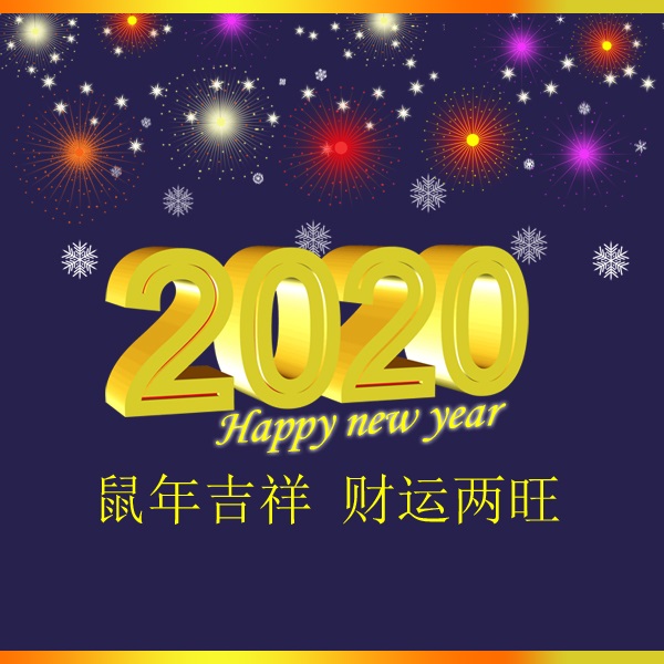 冬瑞春祺 鼠年吉祥 祝您2020年元旦快樂！阜新市正和機(jī)械有限責(zé)任公司